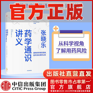 百亿补贴：张晓乐药学通识讲义 张晓乐著 结合实例 阐释药物与药学发展脉络