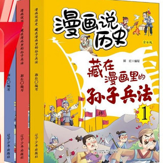 《藏在漫画里的孙子兵法儿童版》（全3册）