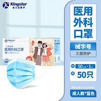 Kingstar 金士达 抽取式成人医用外科口罩