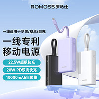 ROMOSS 罗马仕 22.5W自带线超级快充充电宝PD20W双向快充10000毫安智能显示屏便携 白色