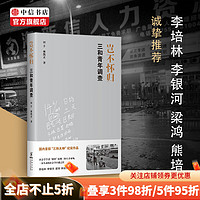 岂不怀归 三和青年调查 田丰著 国内首部三和大神纪实作品 中信书店