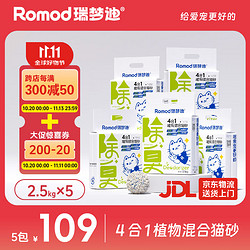 RUIMENGDI 瑞梦迪 4合1豆腐木薯混合猫砂2.5kg*5包除臭无粉尘不粘底木薯豆腐猫砂 4合1