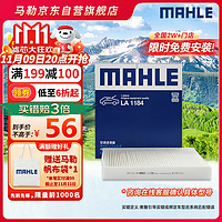 MAHLE 马勒 高风量空调滤芯滤清LA1184(适用新速腾/凌渡高7/A3新明锐新帕萨特