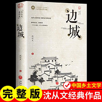 边城正版原著沈从文初中高中青少年必读课外阅读书籍经典名作小说