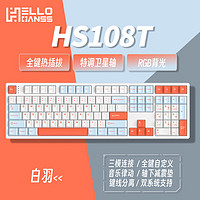 HELLO GANSS HS 108TPRO有线 蓝牙2.4G无线三模 Cherry 樱桃轴RGB插拔轴 HS108T 白羽 KTT 星黛紫轴 纯POM轴