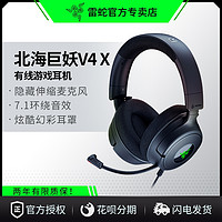 RAZER 雷蛇 北海巨妖V4 X幻彩7.1音效电脑电竞游戏有线头戴式耳机麦