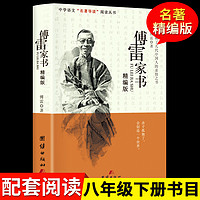 傅雷家书正版包邮初中生原版原著八年级下册课外阅读书籍