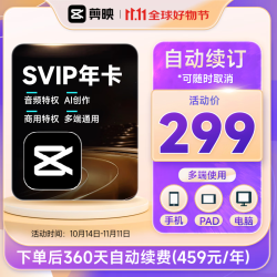 剪映 SVIP会员年卡