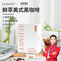 LUJIAZUI 鹿家嘴 鲜萃美式即溶纯黑咖啡粉2g*60条