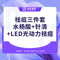 ?3次）水杨酸+针清+LED光动力祛痘/海医诚美/医疗美容 刷酸+针清+LED光动力（3次）