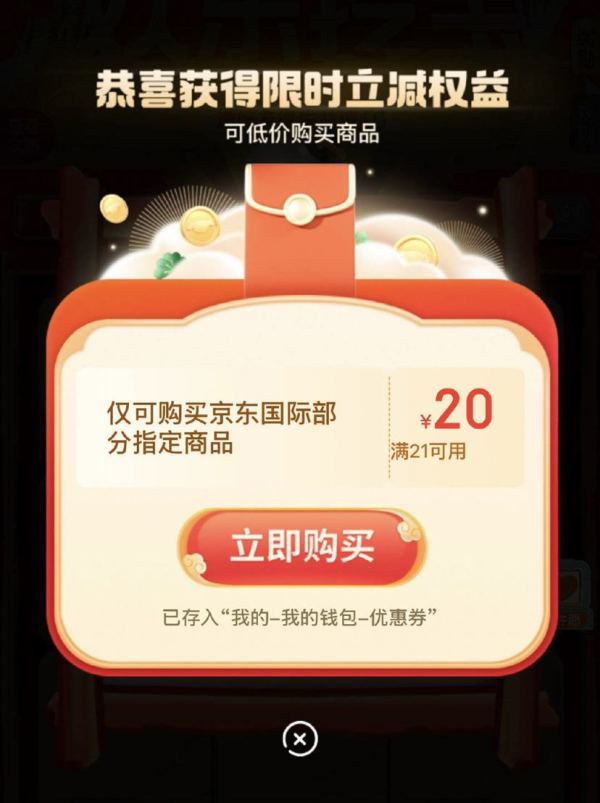 京东 欢乐挖宝 领满21-20元京东国际优惠券等