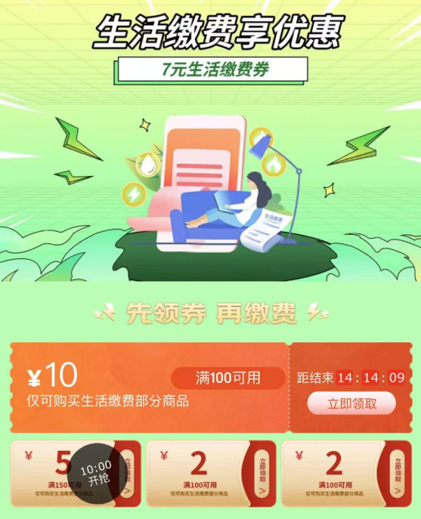 京东 生活缴费 领满100-10元生活缴费券等
