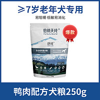 伯纳天纯 高龄犬老年犬专用粮250g