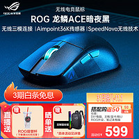 ROG 玩家国度 龙鳞月耀白色游侠2键鼠 无线蓝牙三模游戏鼠标 RGB 36k传感器 轻量化55g 龙鳞Ace暗夜黑无线三模