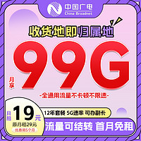 China Broadcast 中国广电 流量卡 半年19元月租（本地号码+99G通用流量+可办副卡）12年套餐