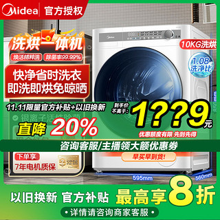 Midea 美的 洗烘一体机10kg大容量家用全自动烘干智能预约变频滚筒洗衣机