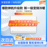 百亿补贴：WAHIN 华凌 空调1.5匹神机35HE1pro*2台套装新一级能效家用变频双排挂机