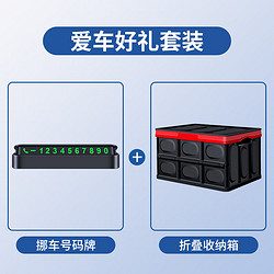 巨木 挪车电话牌+折叠收纳箱 车载车辆用