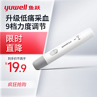 yuwell 鱼跃 采血笔家用医用低痛可调节深度全新升级采血笔