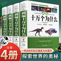 正版包邮 新编十万个为什么 青少年成人版全套共4册 百科全书科普读物自然科学/物理化学/生活常识