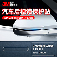 3M 汽车保护膜 TPU隐形车衣 2cm*15cm（3片）后视镜