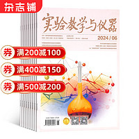 实验教学与仪器杂志 2025年1月起订阅 1年12期 教育科学期刊 杂志铺