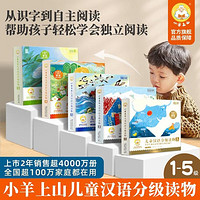 官方正品小羊上山儿童分级读本第12345级3-6岁幼儿识字幼小衔接