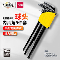 得力（deli）扳手内六角套装铬钒钢L型内六角螺丝刀扳手内六方六棱角扳手 发黑/特长球头9件套DL232309H
