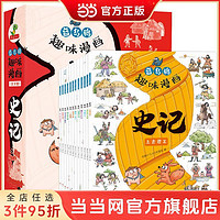 百亿补贴：蓝乌鸦趣味漫画史记全套12册孩子看的懂的趣味漫画历史故事 当当