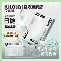 百亿补贴：Kilala 可啦啦 30片装小水滴隐形眼镜日抛盒近视透明片女旗舰店正品