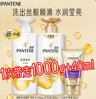 88VIP：PANTENE 潘婷 洗护套装乳液修护500g洗+500g护+3分钟护发素40ml拯救干枯发