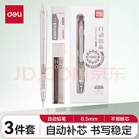 deli 得力 文具活动铅笔三件套