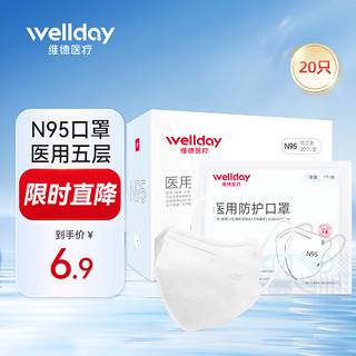 WELLDAY 维德 N95折叠式医用口罩20只/盒 独立包装灭菌级防雾霾花粉PM2.5粉尘 20只