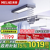 MELING 美菱 MeiLing）电动晾衣架阳台智能晒被晾衣机卧室隐形衣架晾衣杆语音大屏照明