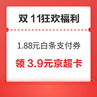 先领券再剁手：双11爆卖嗨购，优惠再叠加～多家银行卡支付满20减至高11元！京东领1.88元白条支付券