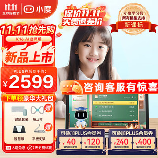 小度学习机K16  (6+256GB)小学初中高中平板全科全龄全免费 5步习惯学习法 护眼学习平板 K16 AI老师版【赠键鼠套装+矫正带】