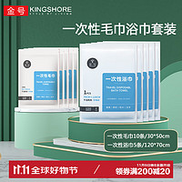 KINGSHORE 金号 一次性旅行毛巾浴巾套装珍珠纹加厚大号便携外出户外旅行酒店 毛巾10条+浴巾5条