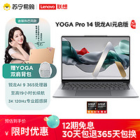 Lenovo 联想 YOGA Pro 14 锐龙 AI元启版 14.5英寸轻薄笔记本电脑