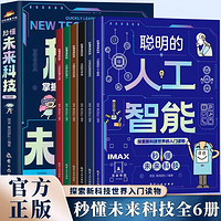 人工智能秒懂未来科技漫画版6册培养孩子创新思维科学素养百科书