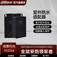 da hua 大华 专用室外防水电源适配器监控摄像头通用12V1.5A输入输出保护