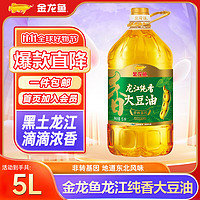 金龙鱼 食用油 龙江纯香大豆油 5L 非转基因 1桶