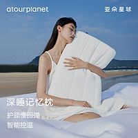 百亿补贴：αTOUR PLANET 亚朵星球 ATOUR PLANET 亚朵星球 深睡枕 护颈枕 记忆绵枕 侧睡单人枕芯