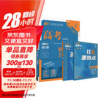 2025版 高考必刷题 化学合订本 (山东专用) 高考总复习 高三复习资料 理想树图书