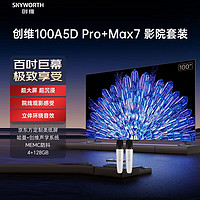 SKYWORTH 创维 电视100A5D Pro+Max7家庭影院套装 100英寸电视机 定制百吋类纸屏 mini led 一级能效 巨幕大屏