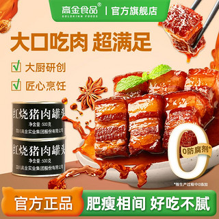 百亿补贴：高金食品 红烧猪肉罐头 500g 方便即食速食罐头