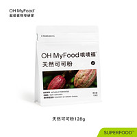 OH MyFood 哦唛福 ohmyfood天然低脂可可粉冲饮未碱化生可可粉烘培