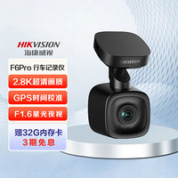 20点开始：海康威视 F6PRO 行车记录仪 1600P高清 智能语音声控