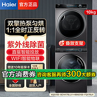 百亿补贴：Haier 海尔 176纤美洗烘套装全自动10KG滚筒洗衣机双擎直驱热泵干衣机