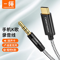 Cable Creation 科睿讯 一绳CABLE CREATION DZ269 Type-C转3.5mm音频线USB-c声卡麦克风直播伴奏线适用苹果华为手机K歌录音线1米