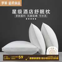罗莱生活 LUOLAI 家纺枕头枕芯抗菌防螨五星级酒店枕 低枕-one+阻螨酒店枕 X